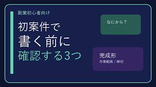 副業の初案件、書く前に止まる理由｜確認すべき3つ【ずんだもん】