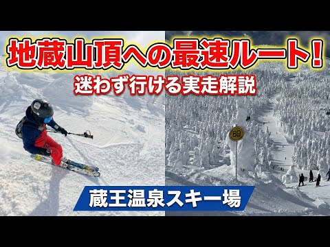 Video: 【保存版】蔵王温泉スキー場、地蔵山頂へ迷わず行く！「最速ルート」徹底解説｜最短で樹氷を見に行く方法
