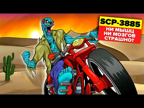 SCP-3885 – Взрывоопасные приключения зомби-райдеров (Анимация SCP)