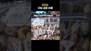 다낭 여행객들 요즘 여기 몰립니다… 롯데마트 안 가는 이유 2026 최신 쇼핑시세