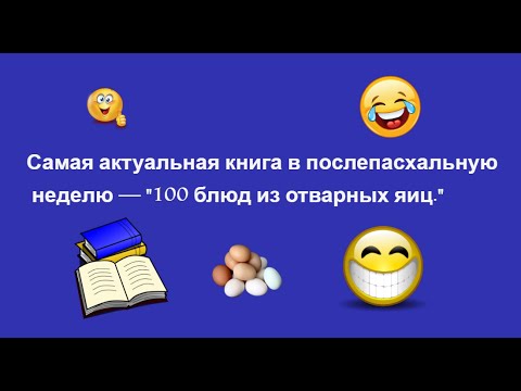 На Пасху дети разложили на птичьем дворе... Выпуск 34