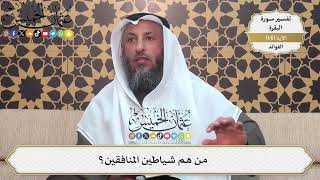 38- من هم شياطين المنافقين؟ - عثمان الخميس