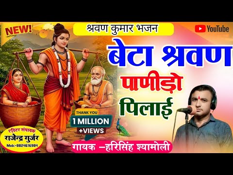 बेटा श्रवण पाणीड़ो पीलाई🎙️ स्वर हरिसिंह श्यामोली//श्रवण कुमार भजन एक बार जरूर सुने//🙏🙏