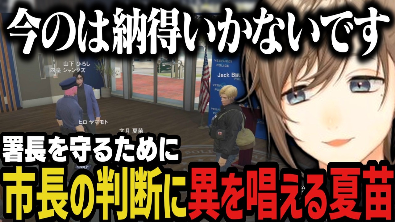 【まとめ】署長を守るために市長の判断に異を唱える夏苗【叶/にじさんじ切り抜き/ストグラ切り抜き】