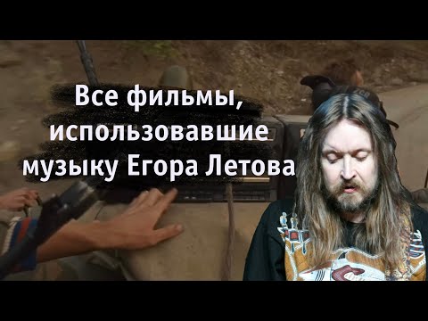 Все фильмы, использовавшие музыку Егора Летова // All films that used Yegor Letov's music