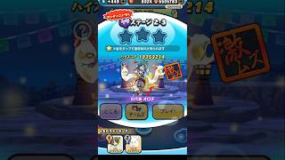 2-3無特攻【妖怪ウオッチぷにぷに】