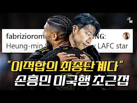 이적협상 마무리 단계 손흥민 미국행 초근접! LAFC, 손흥민에게 리그 최고연봉 수준 제안했다