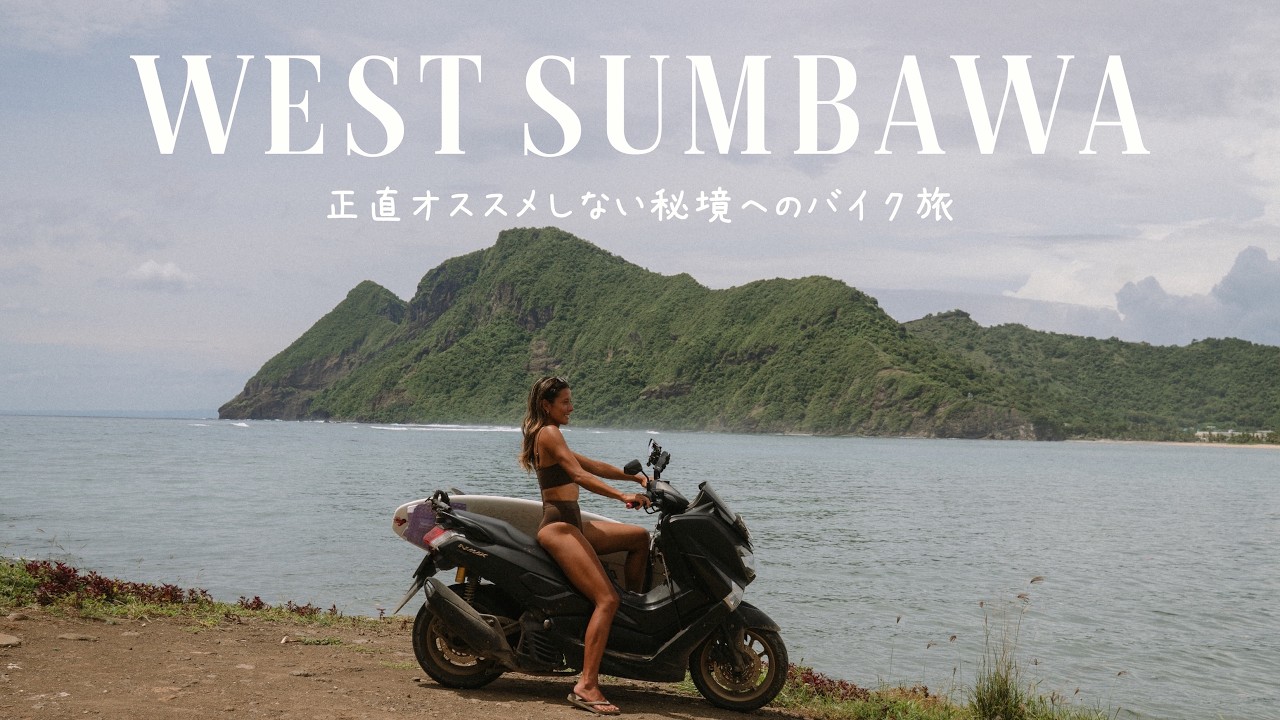 【絶対教えたくない穴場】10時間バイクを走らせて30代夫婦が見つけた貸切極上波とご飯🌊 | ウエストスンバワ島vlog | #9