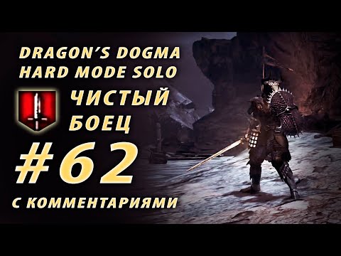 #62 ⚔ Чистый боец ⚔ Аскалон! и его закалка Dragon's Dogma Dark Arisen Hard mode solo