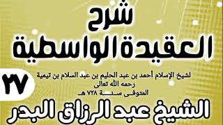 صورة 27 - شرح العقيدة الواسطية (عام 1432هـ) - الشيخ عبد الرزاق البدر