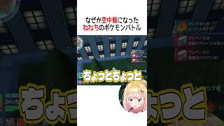 なぜか空中戦になったねねちのポケモンバトル【ホロライブ切り抜き/Hololive】#vtuber #shorts #桃鈴ねね
