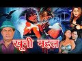 Khooni Mahal Horror Hindi Movie खूनी महल Vinod Tripathi Monica Tripathi Muneer Hindi M