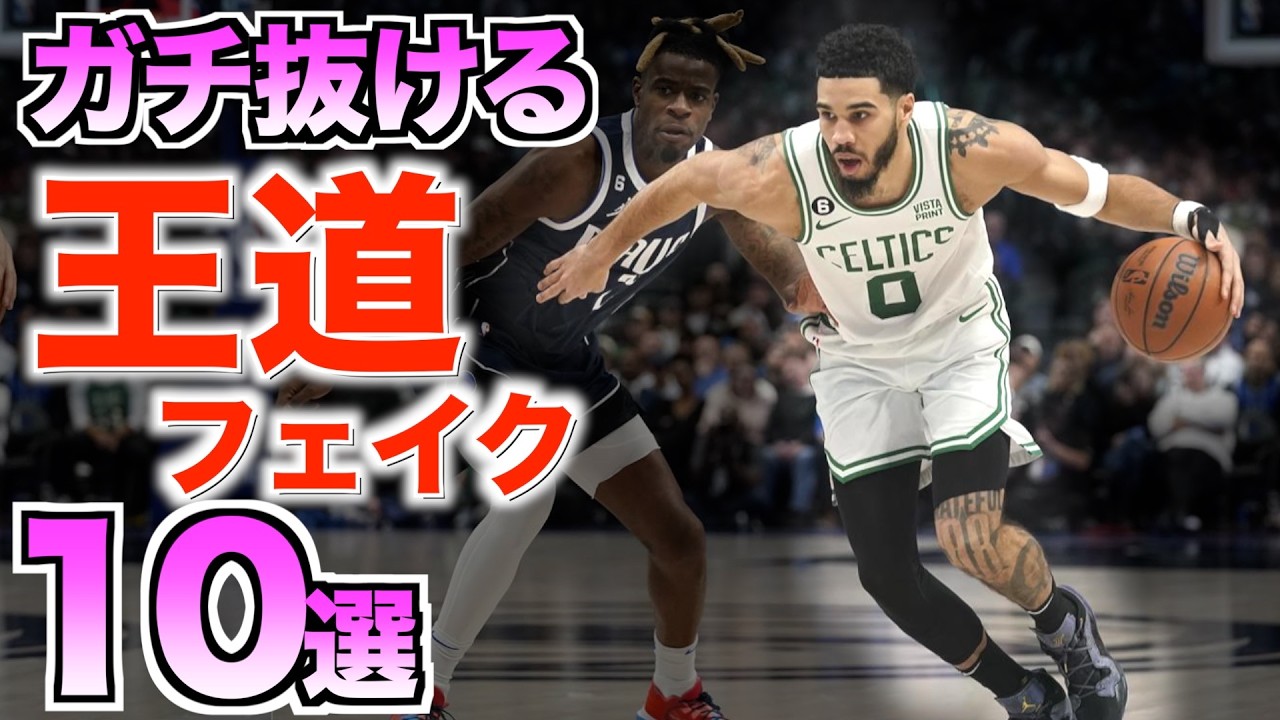 【ガチで守れない】ディフェンスが反応できないドリブル  10選