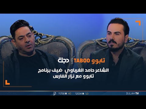 شاهد بالفيديو.. مباشر | الشاعر حامد الغرباوي ضيف برنامج تابوو مع نزار الفارس | الحلقة 23
