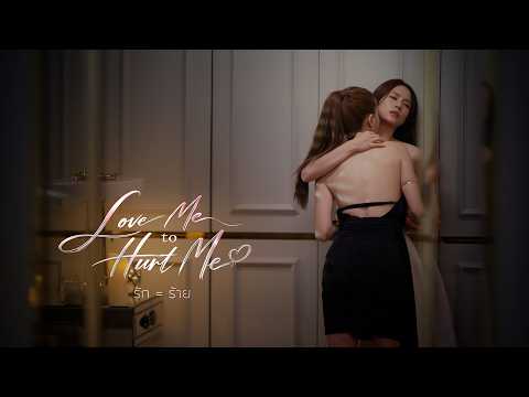 Pilot : Love Me To Hurt Me รัก = ร้าย | Ch3Thailand
