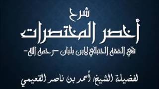 صورة كتاب أخصر المختصرات / الدرس (26) / شرح فضيلة الشيخ أحمد بن ناصر القعيمي .