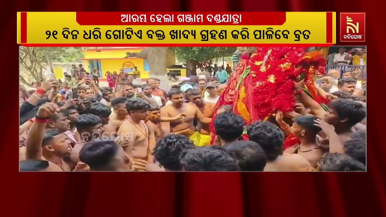 ଆରମ୍ଭ ହେଲା ଗଞ୍ଜାମ ଜିଲ୍ଲାର ପ୍ରସିଦ୍ଧ ମାଆ ଦଣ୍ଡକାଳୀଙ୍କ ?