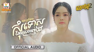 សុំទោសដែលស្រលាញ់បង | សុខ ស្រីនាង | AUDIO | RHM