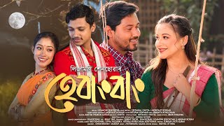 Download lagu HEBANGBANG | LIZAMONI SENCHOWA |KRITANJAL |SUMI | ABHINAV | SUBRAT |LAKHYAJIT | NEWASSAMESESONG 2026 mp3