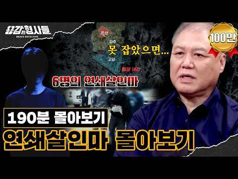 🕵‍♂190분 몰아보기 | 기괴함의 끝, 범죄 전문가들도 경악한 연쇄살인마 몰아보기 [용감한형사들5] 3월 27일 (금) 밤 9시 50분 E채널 첫방송