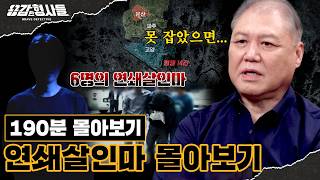 Download lagu 🕵‍♂190분 몰아보기 | 기괴함의 끝, 범죄 전문가들도 경악한 연쇄살인마 몰아보기 [용감한형사들5] 3월 27일 (금) 밤 9시 50분 E채널 첫방송 mp3