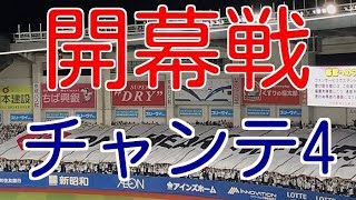 【2018開幕戦】 千葉ロッテのアツイ応援 チャンテ4 チャンステーマ4