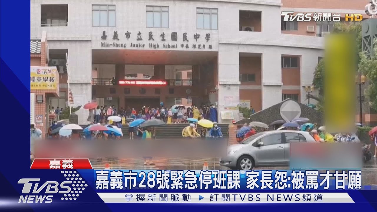 嘉義市28日緊急停班課 家長怨:被罵才甘願