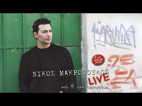 Νίκος Μακρόπουλος - Λένε Για Μένα / Δε Θα Δακρύσω Πια Για Σενα | Official Audio Release