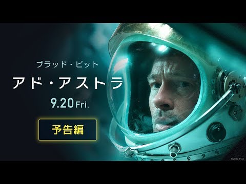 映画『アド・アストラ』予告編６０秒　９月２０日（金）公開