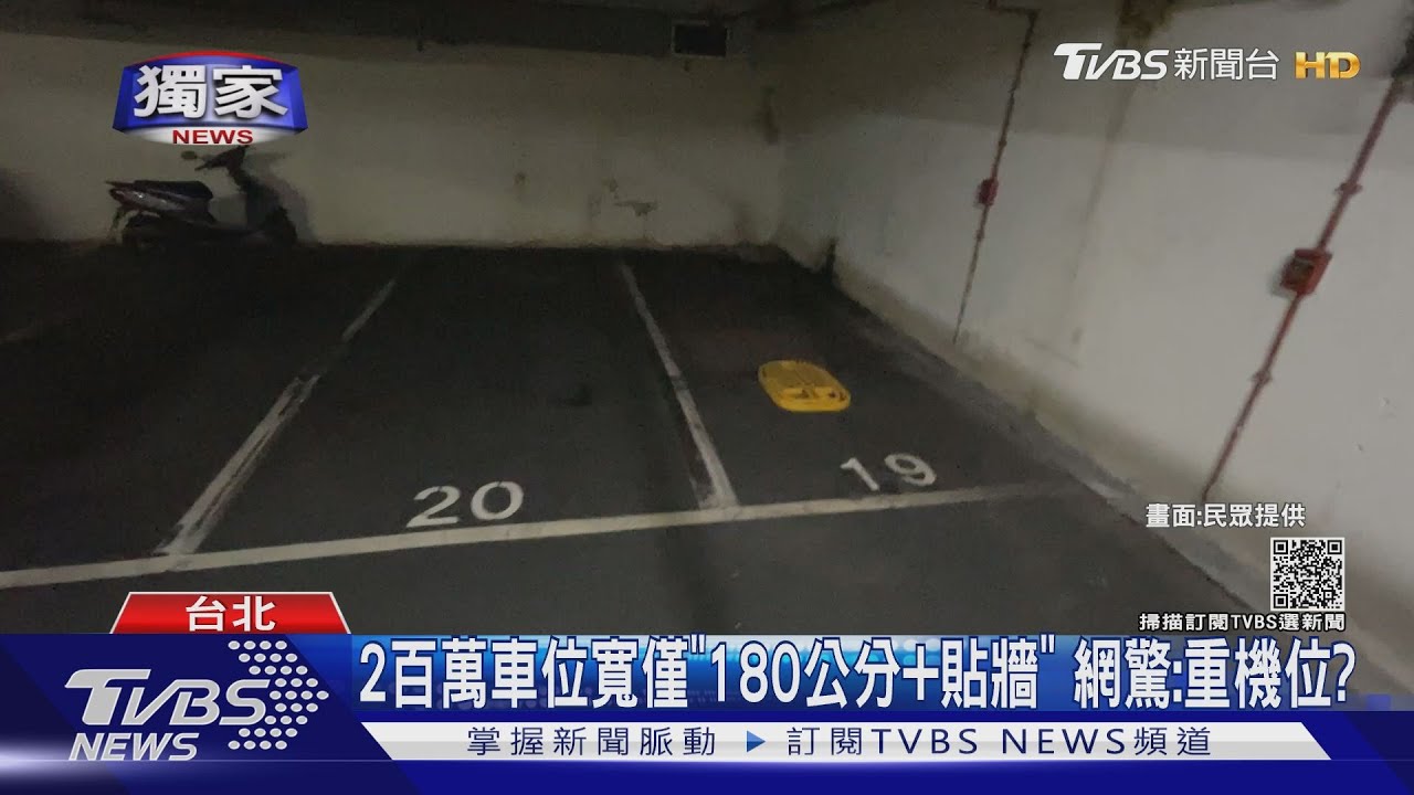 2百萬車位寬僅「180公分+貼牆」 網驚:重機位?