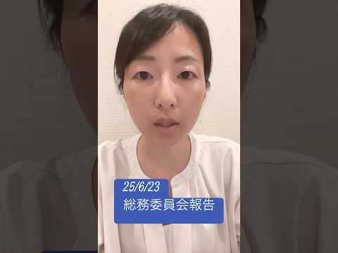政治学科 25/6/23総務委員会報告① #武蔵野市 #武蔵野市議会