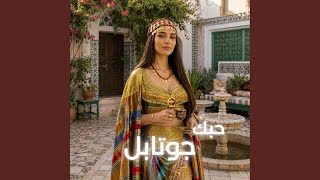 حبك جوتابل حبك جوتابل