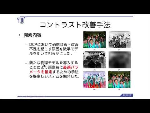 「コンピュータサイエンス学部」夜間撮影などの照度不足画像に対する高精度コントラスト改善手法(青木輝勝教授)