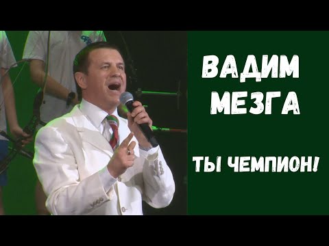 Вадим Мезга // Ты чемпион