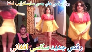 رقص سکسی جدید خانگی افغانی