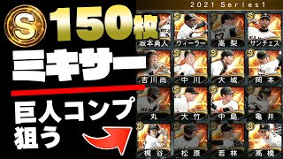追加で合計Sランク150枚放出！純正最強決定戦に向けて巨人コンプ目指して大勝負ミキサーに挑んだ結果！？【プロスピA】【プロ野球スピリッツA】【ぼなーる ゆうや】