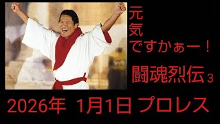 ２０２６年　元気ですかぁー！　みんなの幸せを願い闘魂烈伝３