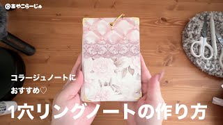 初心者さん向け｜1穴リングノートの作り方♡コラージュノートにおすすめ♪#handmade #papercraft #コラージュノート 