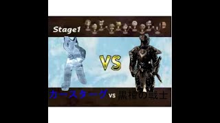 【Skyrim】カースターグVS黒檀の戦士【検証】
