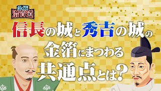 信長の城と秀吉の城の金箔にまつわる共通点とは？：クイズ滋賀道