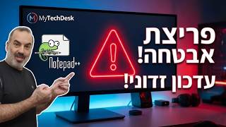 הפריצה ל-Notepad++: האם המחשב שלכם בסכנה?
