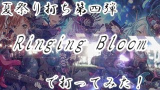 ゆっくり和樹のヲタ芸part22夏祭り打ち第四弾 「Ringing Bloom」で打ってみた！