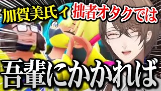 【ポケモンZA】古のオタク口調で喋る / ピュールにカナリィの真実を伝えようとする加賀美社長 ※ネタバレ注意【加賀美ハヤト にじさんじ】