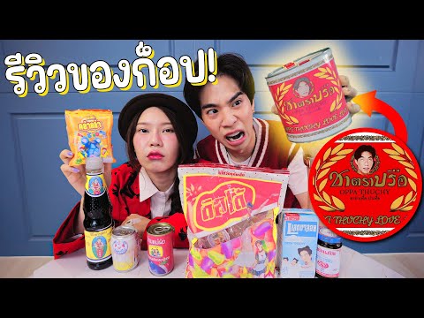 รีวิว อาหารก๊อป แปลกๆทั้งหมดในไทย
