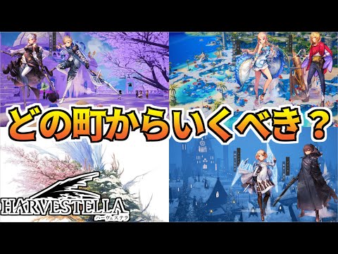 【ハーヴェステラ】攻略情報！どの町からいくべき？それぞれの違い解説【HARVESTELLA】