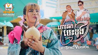 ចោរឆក់បេះដូង | ឈីន រតនៈ | Lip-Sync Version | RHM