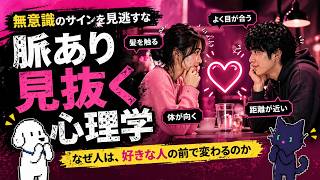 「脈あり」を見抜く心理学〜なぜ人は無意識に行動を変えるのか【ニンゲン観察ラボ】