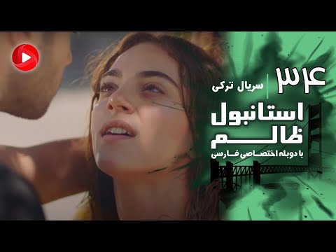 Istanbul Zalem- Episode 34 - سریال استانبول ظالم - قسمت 34 - دوبله فارسی