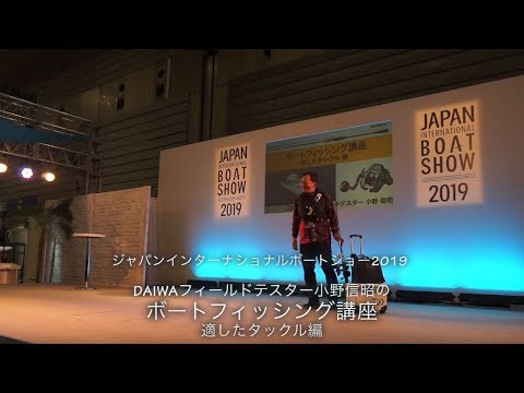  小野信昭ボートフィッシング講座1 ～適したタックル編～