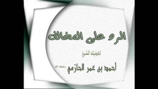 الرد على المخالف لفضيلة الشيخ احمد بن عمر الحازمي image